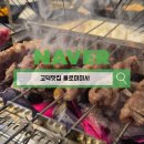 욜로양꼬치 | 고덕맛집 욜로미미사 불향 가득 양꼬치 제대로 즐기고 온 후기