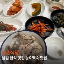 남촌식당 | 남원 한식 맛집 '남촌식당' 남원 여행 부모님 모시고 가기 좋은 백숙 맛집 추천