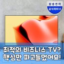 (주)지지엔터테인먼트 | 팩트 폭격! 삼성 비즈니스 TV, 실제 사용자 후기 종합 분석