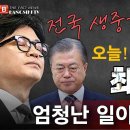 긴급속보! 한동훈 최후의 날! 전국 생중계 김영철 검사 청문회 빵시기TV﻿ 이미지