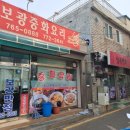 보광반점