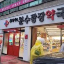 분수광장약국 이미지