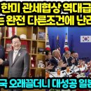 속보, 한미 관세협상 역대급 결과일본과는 완전 다른조건에 난리난이유 외신, 한국 오래끌더니 제대로 협상 일본은 45일내 780조 입금해 이미지