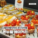 NATURAL9 | 용인 대형 베이커리 수지 상현동 카페 본누벨 빵 종류