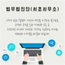 법무법인단 - 서초구 서초중앙로 156 | 법무법인단