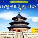 ★★★[EVENT]-북경 사연쓰고 여행가자 이미지