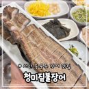 서산맛집 동문동 짚불 무태장어 장어맛집 “청미짚불장어”