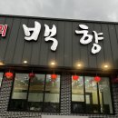 황제짬뽕 | 천안중식맛집 백향 천안점 짜장면 황제짬뽕 솔직후기