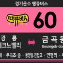 금곡동 신도브래뉴아파트 ~ 금곡역주유소 | 60번 버스 (광릉내,경복대학교,진접휴먼시아,진접이마트-연평리,용신초,사릉역,금곡역,금곡동) 노선안내.