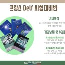 프랑스어 회화와 문법 / DELF 시험 대비