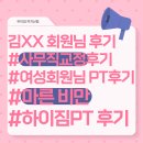 하이짐 | 까치산역 pt, 여성 마른 비만 회원님의 하이짐 후기