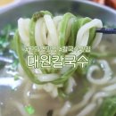거송공방 | 광진구 구의역 맛집 대원칼국수 칼만둣국 후기