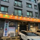 동춘돌곱창 향남점