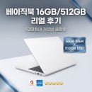 베이직북 16GB/512GB 리얼 후기 (82만원대 가성비 끝판왕?)