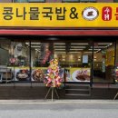 콩부리콩나물국밥 이미지
