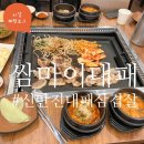 신탄진대패삼겹살 [쌈마이대패]우렁쌈밥 *점심특선 먹어본 후기+주차정보