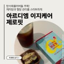 제로핏 - 원주시 웅비1길 12-1 | [아르디엠 이지케어 제로핏] 성분 분석! 알파시클로덱스트린 장단점과 솔직 후기