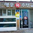 행운회수산