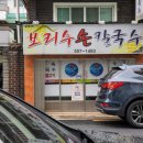 보리수손칼국수