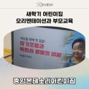 중앙어린이집 | 새학기 어린이집 오리엔테이션과 부모교육 &lt;자율성과 독립심 발달을 돕기&gt; 밀도교육연구소 이영주교수