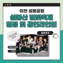 이천 설봉산 별빛축제 20주년 라인업│관람후기(feat. 국카스텐)
