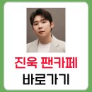 가수 진욱 팬카페 바로가기 + 결혼 소식과 프로필 정보까지 총정리!