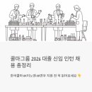 수기 소하천 정비사업 | 콜마그룹 2026 대졸 신입 인턴 채용 정보 총정리 | 한국콜마·HK이노엔·HK연우 지원 전 꼭 읽어보세요
