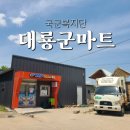 대룡영외마트 이미지