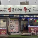 범골맛있는족발