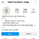 W26. 대전충청권 아이폰서브스냅 계약후기 [하트투하트스냅] - 짝꿍완료, 계약취소