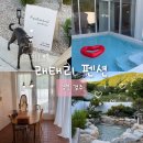 우리누리펜션2 | [래태리 펜션] 경주 독채 풀빌라 후기 | 개별 수영장+노천탕+사우나까지?!