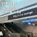 인천공항 마티나라운지 무료이용 l 에어서울 rs511,512 모바일체크인 좌석 지정 ㅣ 탑승후기