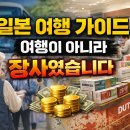 (주)해인식품 | 일본 여행 가이드의 현실 (근무 후기 경험담)