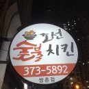 조선숯불치킨 네이버블로그