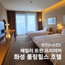 화성제2주유소 | 화성 롤링힐스 호텔 패밀리트윈 4인 가족 솔직 후기, 부대시설 무료 꿀팁까지 다 알려드려요