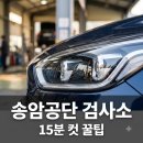 송원자동차정비 | "접수실 안 들러도 된다고?" 송암공단자동차검사소 15분 만에 끝낸 비결..