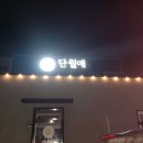 단월애
