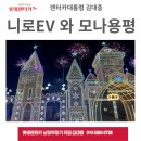 3급대성카프라자 | 니로 ev 타고 떠나는 강릉, 평창 아이와 가볼 만한 삼양 양떼목장, 발왕산 케이블카, 모나 용평리조트