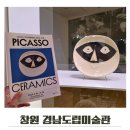 경남도립미술관 | 경남도립미술관 피카소 도예전 MMCA 이건희컬렉션 관람후기