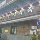 지평선바지락죽 | 김제 한정식 향토음식 전문점 지평선바지락죽