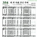 찬송가 354장 내 죄 속해 주신 주께(새 215) [찬양듣기+악보] 이미지