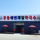 강릉해변막국수평택점 | 평택 현지인 추천 막국수 찐 맛집 &lt;강릉해변메밀막국수 평택점&gt; 솔직한 후기!