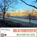 잇츠팡(it´s pan) | 별내카페거리 찐 베트남 커피맛집 '이츠이츠' &amp; 남양주 별내 한정식 '두메골'. 별내가볼만한곳