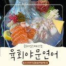 키오스크 어렵지 않아요 | 인천 송도 술집 육회야문연어 송도점 육회연어문어 삼합으로 완벽조합 먹은 후기