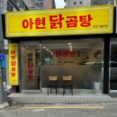 아현닭곰탕