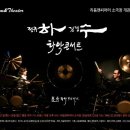 리듬앤씨어터 소극장 시사코리아 