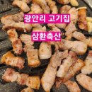 삼환축산 광안점 | [광안리 고기집] 삼환축산 / 참갈비살 추천