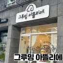 그루밍 아뜰리에 이미지
