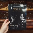 과천시립교향악단 제63회 정기연주회 | 아름다운 비명, 말러 교향곡 6번