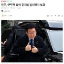 민주, ‘尹탄핵 빨리’ 헌재법 발의했다 철회 이미지